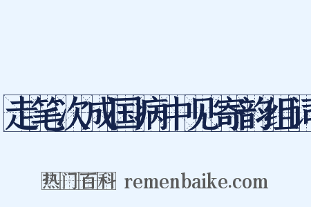 走笔次成国病中见寄韵组词是什么意思的图片